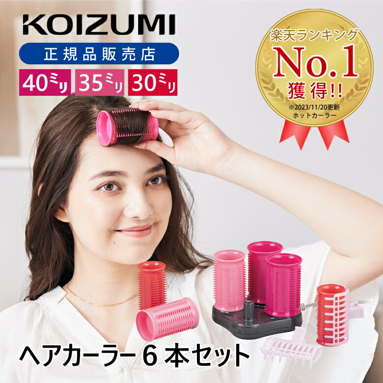 ホットカーラー ヘアカーラー カーラー 6本セット 30mm 35mm 40mm 海外対応 電気カーラー コテ 前髪 ゆるふわ 巻き髪…