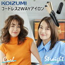 コイズミ コードレス2WAYヘアアイロン KHR7440K KHR-7440/K カールアイロン ストレートアイロン コードレス ワイヤレス 25mm コテ 小型 ミニ 旅行 海外対応 充電式 コードレスアイロン 巻き髪 ふんわり ゆるふわ 25ミリ ブラック かわいい 2WAY KOIZUMI 持ち運び USB充電 1