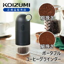 コイズミ ポータブルコーヒーグラインダー ブラック KKM0110K | KKM-0110/K コニカル式 粗さ調節 コンパクト 小さい 充電式 コードレス U...