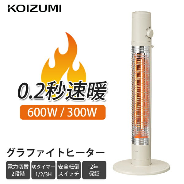 コイズミ 遠赤電気ストーブ 電気ストーブ グラファイトヒーター KKS0634C | グラファイトストーブ 縦型 スリム 600W 300W 2年保証 KOIZUMI 速暖 速い 早い 脱衣所 省スペース 遠赤外線 タイマー ヒートショック 子供部屋 安全 細め【完売】