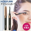 コイズミ 充電式 アイラッシュカーラー KLC0981 USB充電 コードレス ワイヤレス 持ち運び 旅行 外出 出張 電動 女性用 ホット ホットビューラー ...