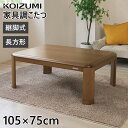 コイズミ 家具調こたつ 長方形 テーブル こたつテーブル コタツ 105×75cm 家具調 コタツコイズミ KTR33235 KOIZUMI｜小泉成器 こたつテーブル あったか 遠赤 消臭 カジュアルこたつ 省エネ 低電力 天然木 収納 組み立て簡単 リモコン こたつ 継脚