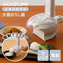 【正規品】コイズミ 大根おろし器 KDO1010C | KOIZUMI 自動 電動 大根 簡単 楽 手間削減 大根おろっしゃー お手軽 女性 子供 安全 時短 ...