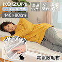 【在庫処分】コイズミ 電気敷毛布 KDS-50241R 送料無料 電気毛布 洗える 洗濯OK ラビットファー 洗える 140×80cm シングル おすすめ 洗濯 ダニ 退治 毛布 もうふ 室温センサー リモコン 取り外し もふもふ ふわふわ プレゼント 24年 冬物 KDS50241R