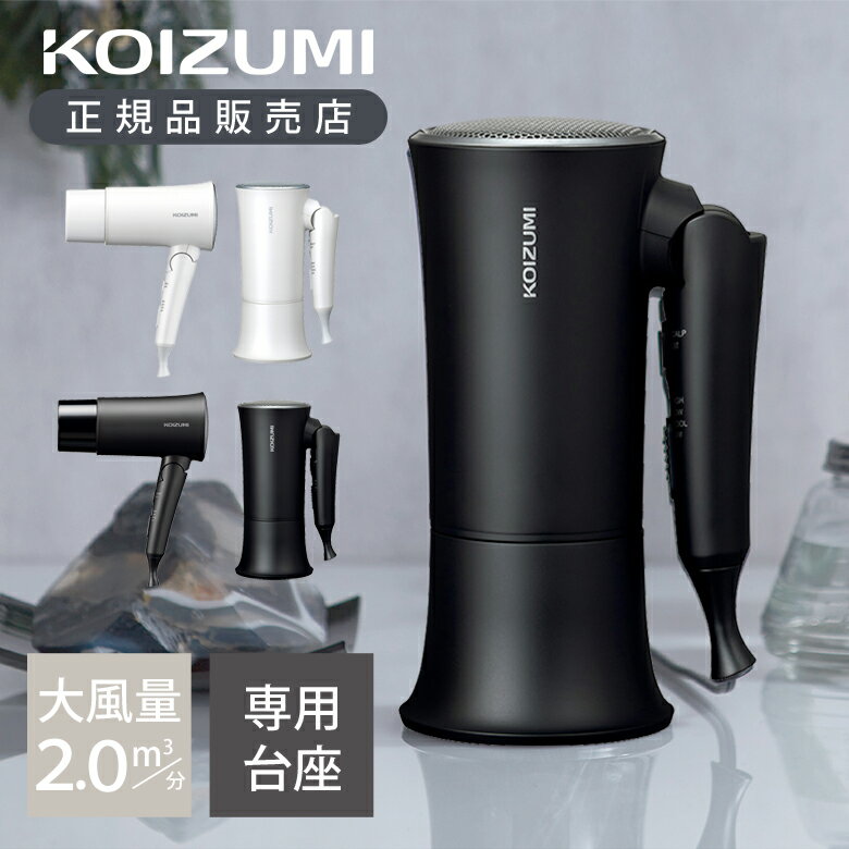 【正規品】コイズミ 大風量 コスメティックドライヤー KHD-K330 | 速乾 早く乾く コスメティスト おしゃれ 化粧台 マイナスイオン 1200W ヘアド...