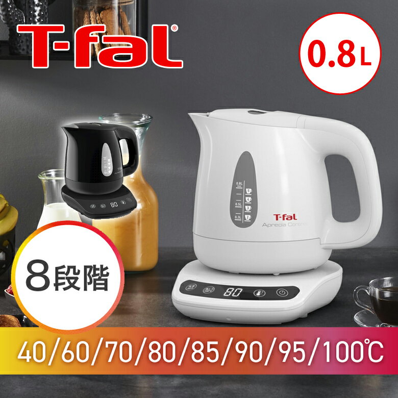 【正規品】ティファール 温度調節 電気ケトル アプレシア コントロール ブラック ホワイト 0.8L KO7208JP KO7201JP | 温度設定 温度調整 T-fal ブラック ホワイト 800ml　白　黒　おしゃれ　かわいい 目盛り 空焚き防止 安全 自動電源オフ 一人暮らし 【ホワイト：完売】