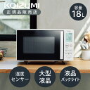 【正規品】コイズミ 単機能レンジ 電子レンジ ホワイト KRD-1871/W | 庫内容量 18L フラット KOIZUMI 小泉成器 シンプル 一人暮らし 単...