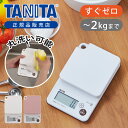 【正規品】タニタ キッチンスケール クッキングスケール KW-201 スケール 計量器 デジタル はかり 電子計り お菓子作り 料理用 ホワイト ピンク TAN...