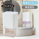 【25年5月発売】アルコレ AL COLLE ミニ除湿機 コンパクト AAD-1200/W 送料無料 正規品 小型 除湿器 ペルチェ式 タンク容量 約1000m...
