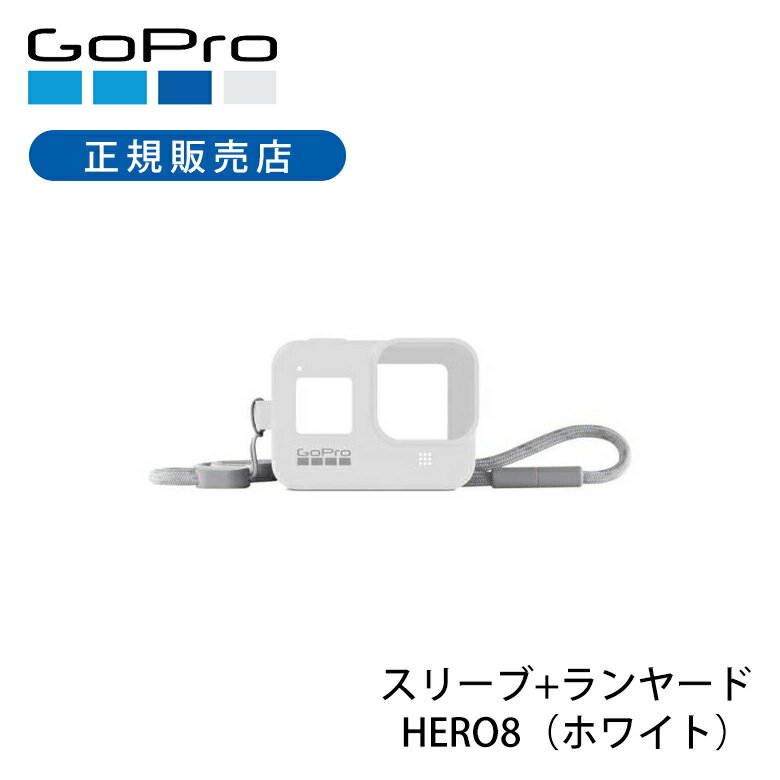 【正規品】ゴープロ スリーブ+ランヤードHERO8（ホワイト） AJSST002 正規品 GoPro AJSST-002 正規品 アクセサリー 純正品 ストラップ フリーサイズ 落下防止 hero8 gopro8 ゴープロ8
