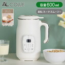 アルコレ AL COLE スープメーカー 豆乳メーカー ASMT-600/W 送料無料 完全豆乳 自家製 無添加 乾燥大豆 OK まるごと 皮ごと ポタージュメ...