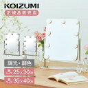 コイズミ ハリウッドミラー 女優ミラー 鏡サイズ:25x30cm KBE3171S | 30x40cm KBE3170S | 送料無料 等倍 LEDミラー 四角...