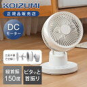 コイズミ 完全分解可能 サーキュレーター KCF-1552/W | KCF1552W 送料無料 フィルター付 最大34畳 KOIZUMI 扇風機 DCモーター ...