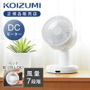 【25年新製品】コイズミ サーキュレーター KCF-1553/W | KCF1553W 18畳 KOIZUMI 扇風機 DCモーター 省エネ 風量7段階 リモコ...