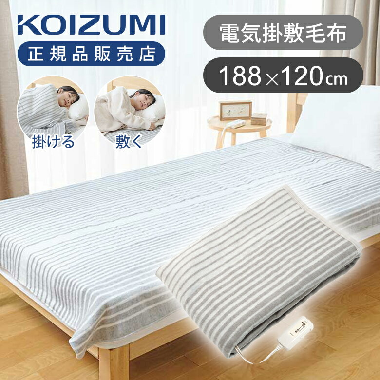 【25年新製品】コイズミ 電気毛布 掛け敷き兼用 188x120cm KDK60251 送料無料 シングル 洗える 洗濯OK ..