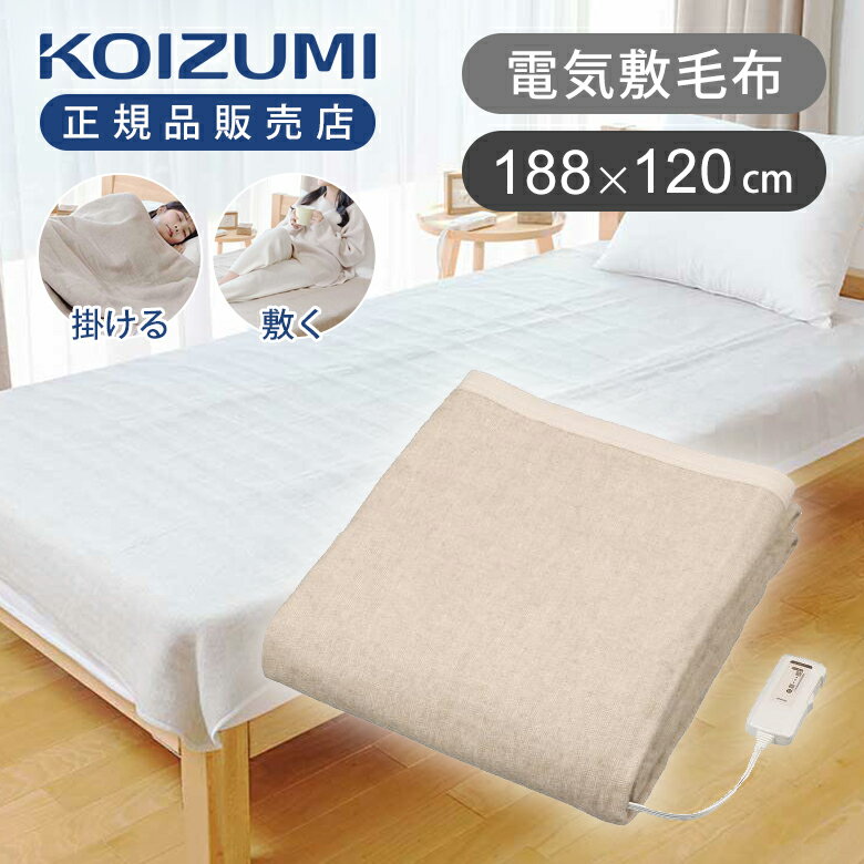 【25年新製品】コイズミ 電磁波カット 電気毛布 掛け敷き 188×120cm KDK-75256D 送料無料 電気掛敷毛布..