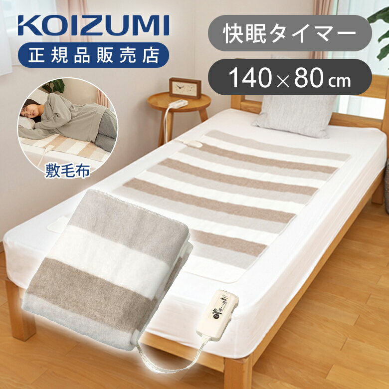 【25年新製品】コイズミ 電気毛布 敷き 140x80cm KDS50258T 快眠タイマー 送料無料 洗える 洗濯OK 電気 毛布 敷き電気毛布 2025年 冬物 KOIZUMI 小泉成器暖房器具 省エネ 低コスト KDS-50258T 抗菌防臭加工 室温センサー 12時間自動オフ ダニ退治