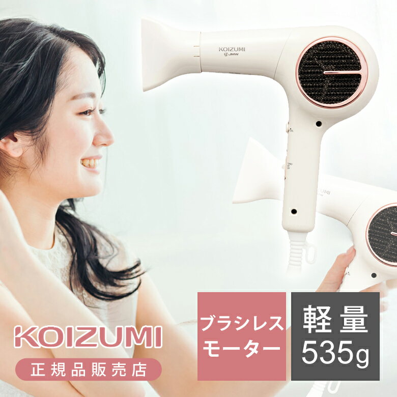 コイズミ マイナスイオン ブラシレスDCドライヤー KHD-9550/C 送料無料 長寿命 2年保証 KHD9550 速乾 軽ジョーブ マイナスイオン ツヤ 軽...