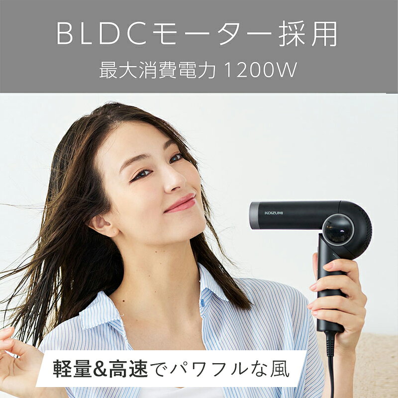 [WEB限定モデル]コイズミ ハイスピードライトドライヤー KHD-9580/K BLDCモーター ...