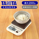 【正規品】デジタル クッキングスケール キッチンスケール スケール 2kg 2000g 計量器 はかり 電子計り お菓子作り 料理用 TANITA タニタ KJ...