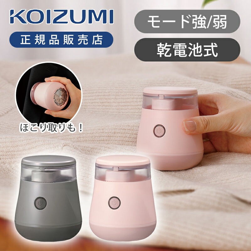 【正規品】コイズミ 毛玉クリーナー KKT-0100 ピンク グレー 毛玉取り器 乾電池式 単4乾電池(別売) ほこり取り付き ジャケット セーター ニット 冬服 秋服 衣替え コンパクト 持ち運び おしゃれ かわいい KKT0100P KKT0100H
