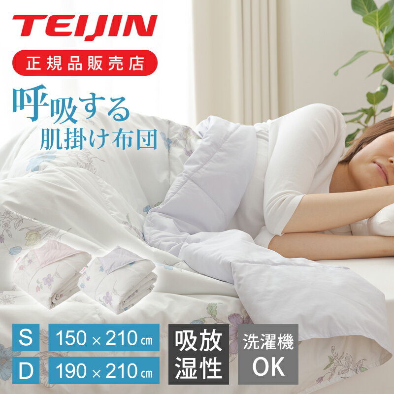 [在庫限り]テイジン 呼吸する肌掛け布団 シングル 210x150cm | ダブル 190x210cm | 送料無料 オールシ..