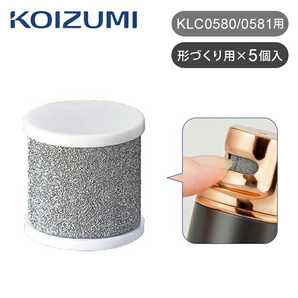 【正規品】コイズミ ネイルポリッシャー別売アタッチメント（KLC-0580　KLC-0581用） KLC-A010 | KOIZUMI 小泉成器 消耗品 付属品 アタッチメント 部品 パーツ 純正 艶ピカすっぴんネイル用 形づくり用 爪 やすり ネイルポリッシュ