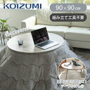 【WEB限定】コイズミ 丸形こたつ 円形こたつ 90cm KMR-42251/C 送料無料 ホワイトオーク調 メラミン素材 こたつテーブル コタツ 炬燵 ローテ...