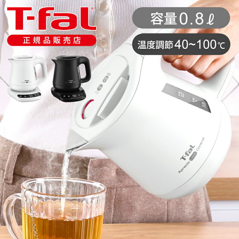【正規品】T-fal ティファール 電気ケトル アプレシア ロックコントロール 0.8L 800ml ホワイト ブラッ..