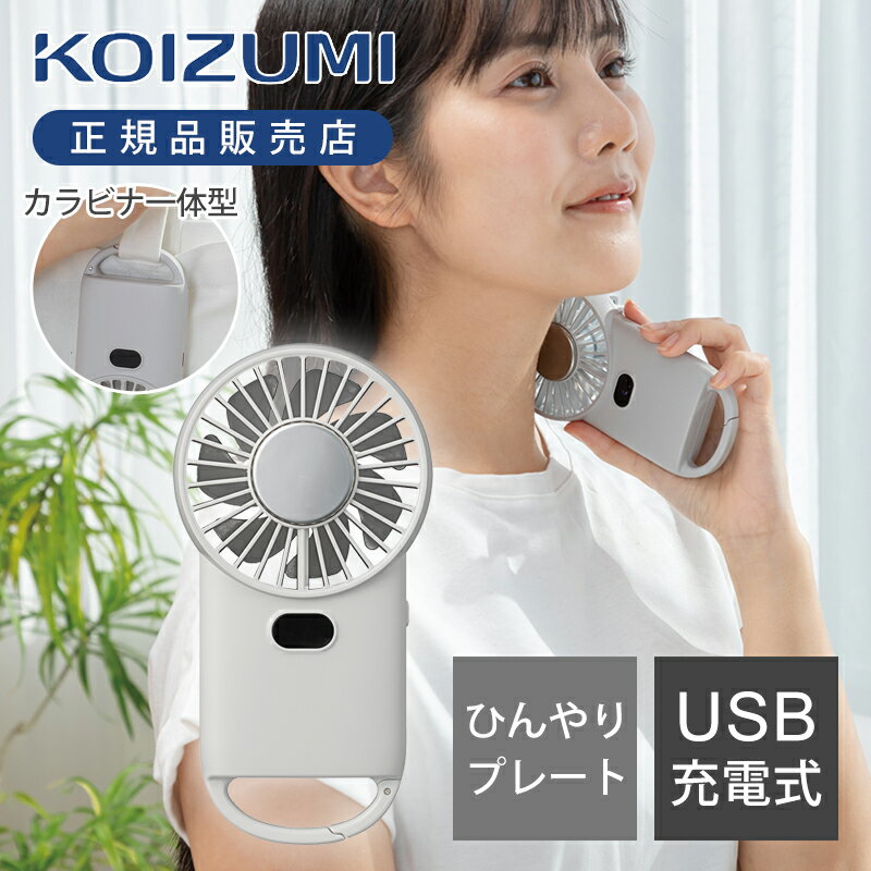 【25年新製品】コイズミ ハンディファン 冷却プレート付き KPF0652W 正規品 KPF-0652/W | ペルチェ式 ..