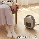 <売り尽くしセール>コイズミ セラミックヒーター ベージュ KPH0631C | 冬物 電気 ファンヒーター KOIZUMI 足元 コンパクト 取っ手付き 持ち...