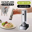 【25年5月発売】コイズミ 充電式 電動ミル KPM-0200/S 正規品 ソルト ペッパーミル コードレス USB充電式 スパイス 塩 胡椒 挽き 粗さ調整 ...