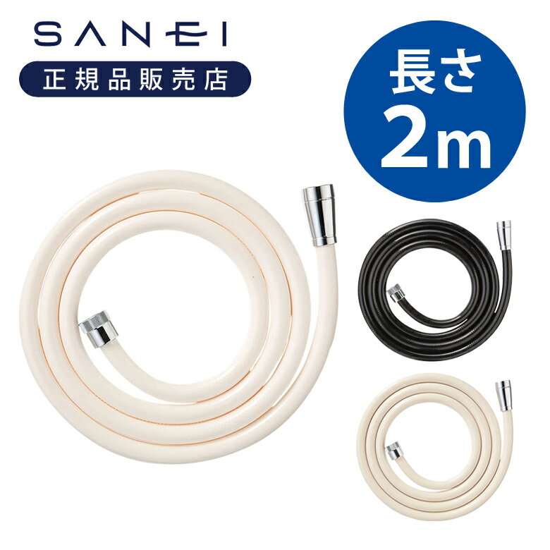 長さ2メートル　回転金具　ブラック　アダプター5個つき　接続金具G1／2 ○スライドバーでも使いやすい長めのタイプです。 ○接続金具はG1／2です。 ○メーカーによっては別売りアダプターが必要です。 商品仕様 本体サイズ(幅)200 × (...