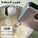 ビタクラフト(vitacraft) ハンドミキサー ハンディミキサー V3511 送料無料 正規品 ミキサー ハンド ブレンダー おしゃれ 電動 泡立て器 電動...
