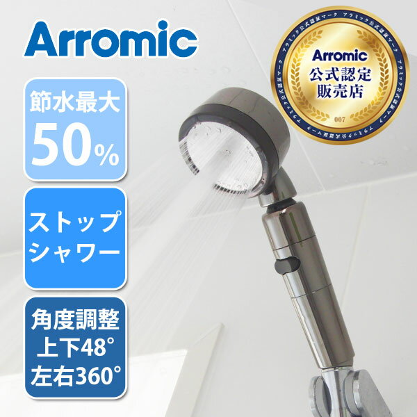 シャワーヘッド Arromic アラミック 節水シャワー3D