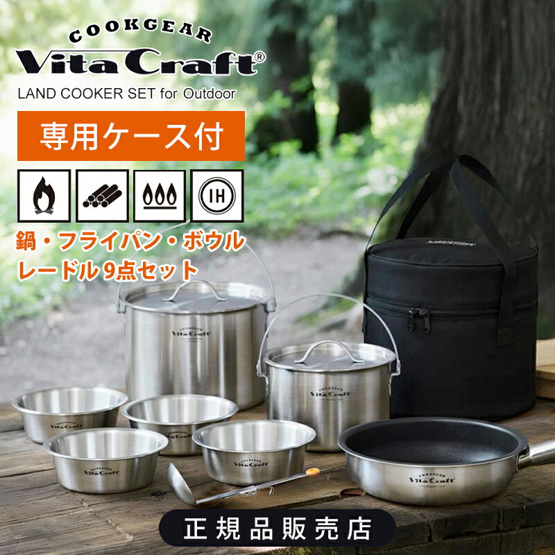 ビラクラフト Vitacraft ランドクッカーセット 4100 9点セット フライパン ボウルx4 レードル 鍋x2 (16..