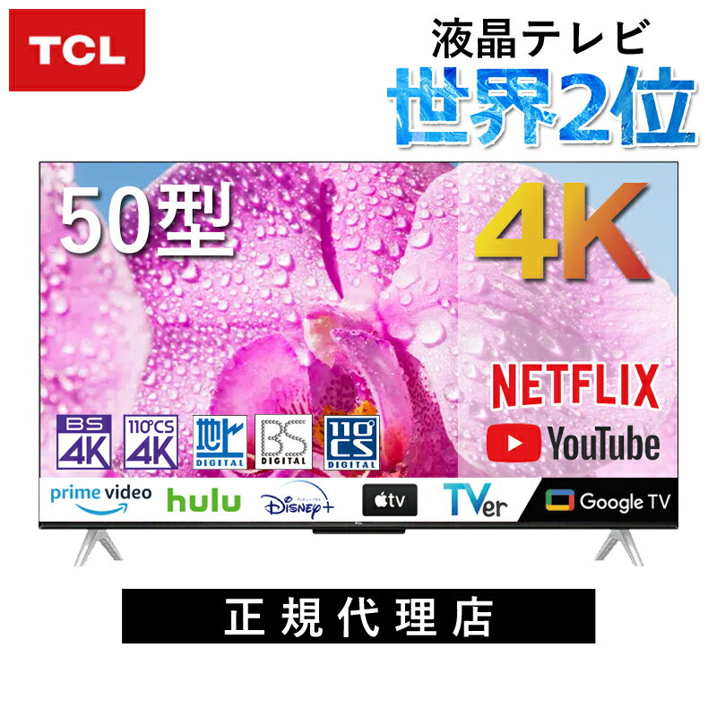 TCL 50V型 4K スマートテレビ P636シリーズ 50P636 | 液晶テレビ 50 50インチ 50型 Youtube ユーチューブ フルハイビジョン フルHD 裏録画 Dolby Audio HDMI ビデオ端子 Wi-FI Android TV 壁掛け ティーシーエル