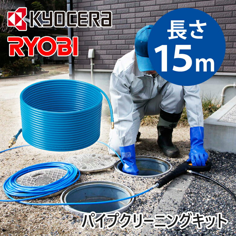 Rakuten - 【在庫処分】京セラ（リョービ） パイプクリーニングキット 長さ15m 6710081 | 送料無料 純正品 アクセサリー 京セラインダストリアルツールズ 高圧洗浄器用 別売パーツ 部品 排水管 つまり 泥水 掃除 おすすめ ノズル 3方向噴射 15メートル KYOCERA RYOBI