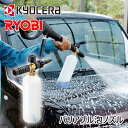 【正規品】京セラ(リョービ) バリアブル泡ノズル 6710251 | 送料無料 純正品 アクセサリー 京セラインダストリアルツールズ 高圧洗浄機用 別売パーツ 部品 オプション カーシャンプー ボトル 容器 RYOBI KYOCERA 付属品 洗車 泡 先端 取付 簡単
