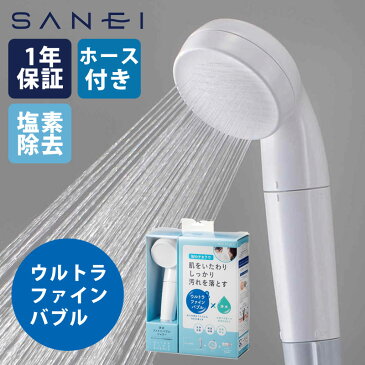 シャワーヘッド ホース付き 塩素除去 浄水カートリッジ バス用品 節水 節約 水流 ミクロ お風呂グッズ バスグッズ モダン おしゃれ シンプル ホワイト 浄水 ウルトラファインバブル シャワー セット SANEI サンエイ 三栄水栓 7964CT6MW2