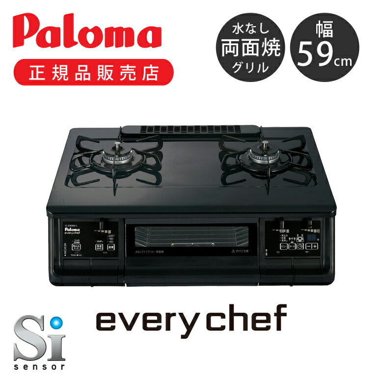 パロマ ガステーブル コンロ ガスコンロ every chef IC83KWA IC-83KWA-L IC-83KWA-R 右強火 左強火 両面焼き 都市ガス 12A13A LPガス プロパンガス 据え置き型 59cm エブリシェフ Paloma 水なし グリル 安心モード 水なし両面オートグリル おすすめ ブラック