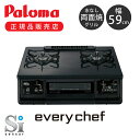 【正規品】パロマ ガステーブル コンロ ガスコンロ every chef IC83KWA IC-83KWA-L IC-83KWA-R 右強火 左強火 両面焼き 都市ガス 12A13A LPガス プロパンガス 据え置き型 59cm エブリシェフ Paloma 水なし グリル 安心モード 水なし両面オートグリル おすすめ ブラック