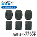 ＜正規品＞ゴープロ ベースマウント AACFT001 | GoPro シール 貼り付け 平面 曲面 取付 マウント 純正 AACFT-001 Go Pro マウント 付属 部品 貼付 固定 標準 粘着 ヘルメット サーフィン スノ…