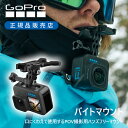 【正規品】 GoPro ゴープロ バイトマウント 純正 ABITM001 ハンズフリー POV 自分目線 咥える 口 動画 写真 マウント アクセサリー サーフィン カヤック SUP くわえる 両手が使える 主観 Go Pro カメラ アクションカム アクションカメラ