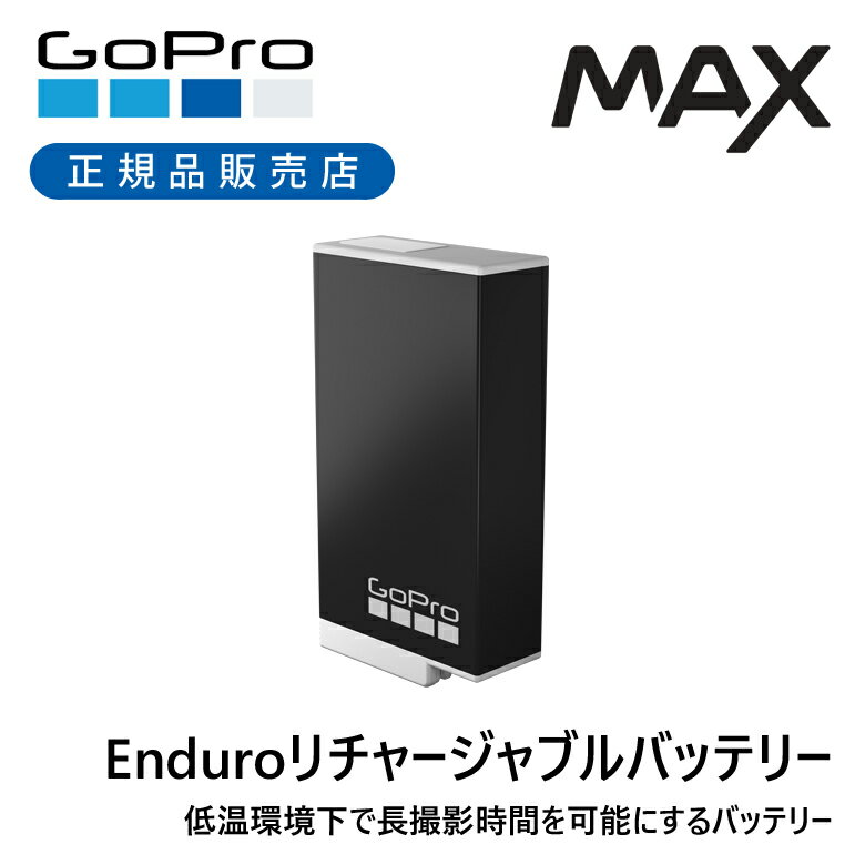 楽天ミニマライフ＜正規品＞MAX用 Enduroリチャージャブルバッテリー ACBAT011 GoPro MAXエンデューロバッテリー ACBAT-011 | MAX 専用バッテリー バッテリー 電池 予備 純正 マックス 専用 ゴープロ 電池 ストック CHDHZ202 スペア 交換用