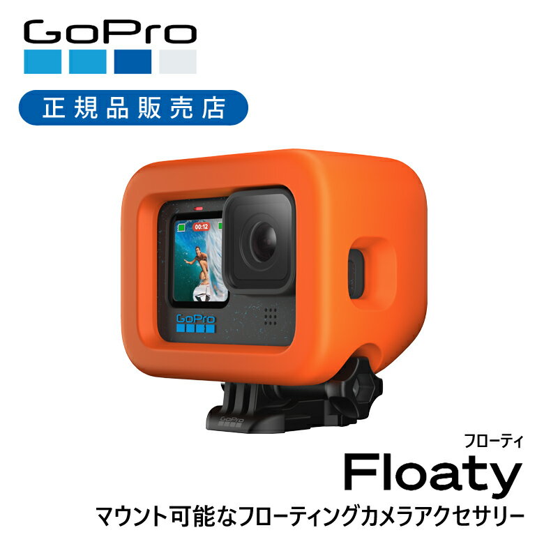 楽天ミニマライフ＜正規品＞GoPro ゴープロ フローティ HERO9 Black HERO10 HERO11 HERO12 ADFLT001 | GoPro 純正 専用 浮かせる 浮く マウント マリンスポーツ サーフィン 浮かぶ アクセサリー 海 水 紛失防止 旅行 持ち運び ADFLT-001 Floaty 保護 ケース