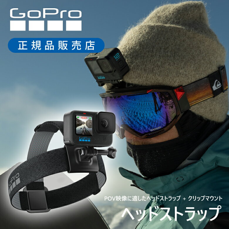 ＜正規品＞ GoPro ゴープロ ヘッドストラップ ヘッドマウント ACHOM002 頭 POV ヘッドバンド 純正 装着 マウント 固定 POV ハンズフリー あたま 釣り 料理 ヘアバンド ACHOM-002 取付 簡単 頭に付ける 頭に装着 自分目線 主観 撮影 便利 おすすめ 定番