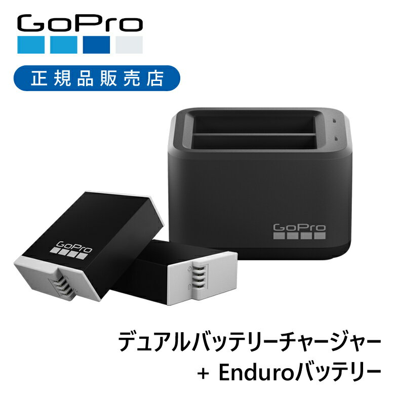 ＜正規品＞GoPro バッテリー 充電機 セット デュアルバッテリーチャージャー ＋ エンデューロ 2コ ADDBD211J | ゴープロ 純正 正規品 HERO9 HERO10 HERO11 HERO12 専用 充電器 バッテリー チャージャー 電池 充電 予備 ADDBD-211-JV Enduroバッテリー