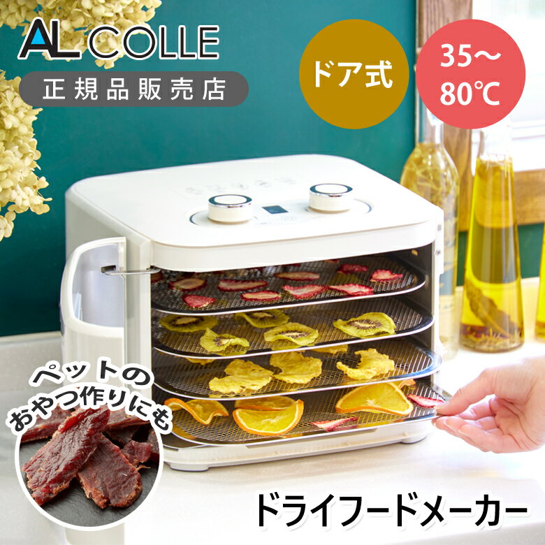 ドライフードメーカー AL COLLE（アルコレ） ADM-T400/W フードドライヤー ドライフルーツメーカー ジャーキー 野菜乾燥 食品乾燥機 食材乾燥機 コンパクト 4段 ヨーグルトメーカー 発酵食品 果物 野菜 肉 乾燥機 ドライフード ペットフード 無添加おやつ 犬 ドア式 正規品