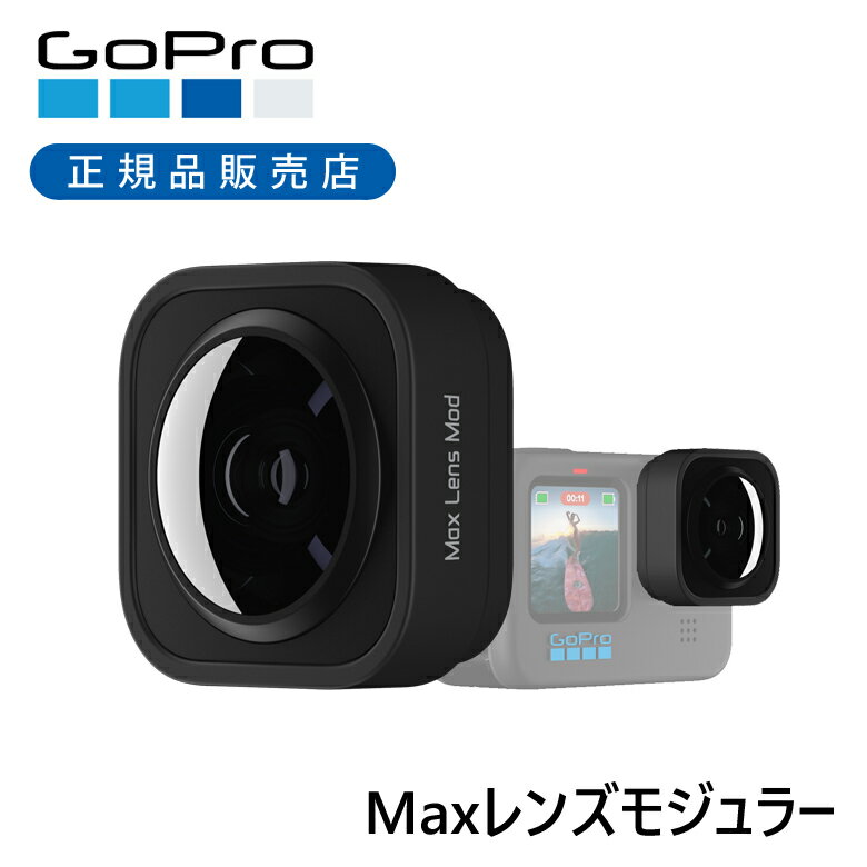 ＜正規品＞ゴープロ Maxレンズモジュラー ADWAL001 GoPro MAX HERO9 ブラック HERO10 HERO11 HERO11 Black Mini HERO12 部品 オプション レンズ 追加 取付 専用 ヒーロー9 ヒーロー10 ヒーロー11 ヒーロー11ミニ ヒーロー12 ADWAL-001